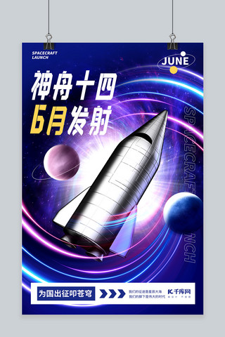 神舟十四6月发射火箭飞船蓝色渐变海报