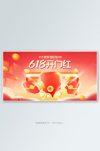 618促销开门红红色大促手机横版banner