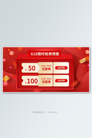 618限时抢券优惠券红色促销电商banner