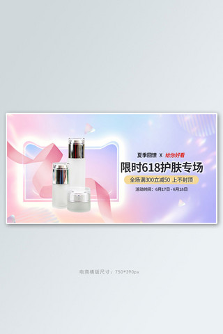 电商宣传海报模板_618会员促销护肤品粉色电商宣传banner