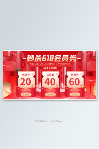 618优惠券会员秒杀券红色促销电商banner