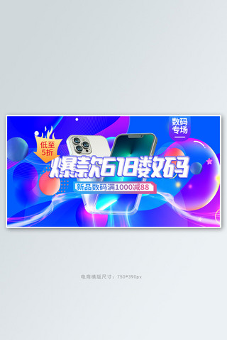 爆款618数码专场蓝色电商横版banner