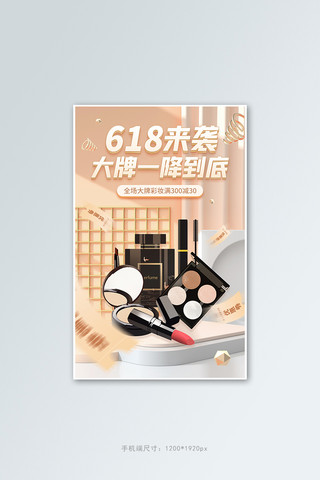 618年中促销化妆品橙色C4D场景竖版banner
