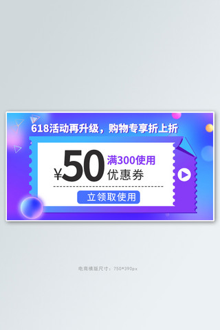 游戏升级近按钮海报模板_618优惠券活动升级优惠券蓝紫色简约电商横版海报