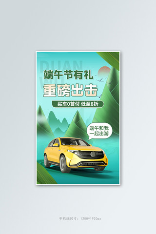 汽车促销电商海报模板_端午有礼重磅出击汽车绿色合成电商竖版海报