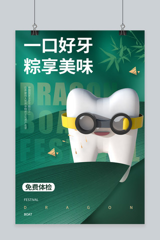 绿色牙齿海报模板_端午节牙齿绿色商务风海报