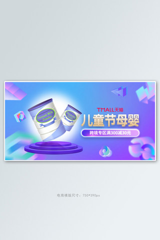 儿童节母婴产品紫色电商手机横版banner