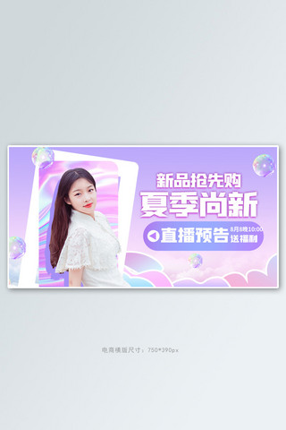 夏季尚新直播预告紫色创意横版banner