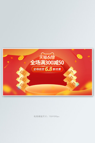 天猫618促销红包红色电商手机横版banner