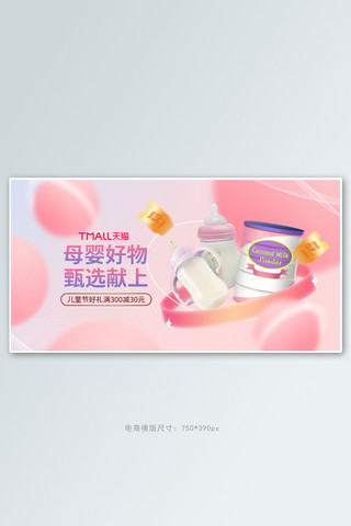 儿童节邀请函海报模板_天猫儿童节母婴产品粉色梦幻手机横版banner