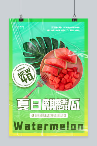 夏日麒麟瓜夏季水果促销西瓜绿色渐变海报