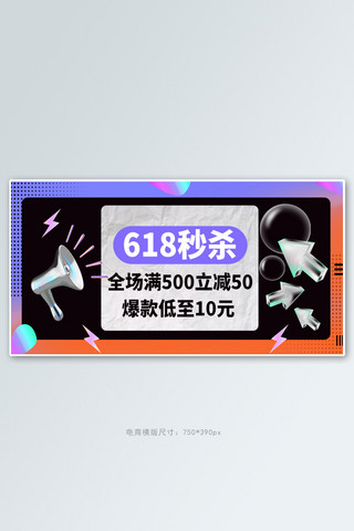 大促销黑色海报模板_618秒杀促销黑色创意横版banner