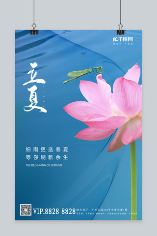 荷花荷花蜻蜓海报模板_立夏节气荷花蜻蜓蓝色简约海报