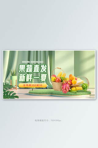 绿色果蔬生鲜海报模板_夏季新品果蔬生鲜绿色c4d手机横版banner