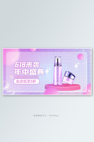 618年中大促化妆品活动紫色渐变banner