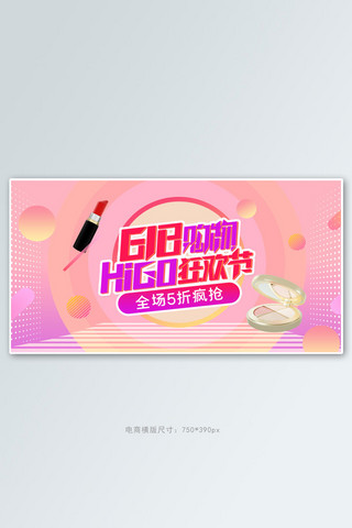 618年中大促美妆活动粉色渐变几何banner