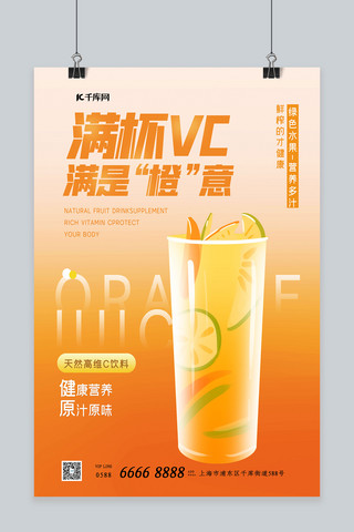 促销橙子海报模板_橙汁饮品饮料橙子橙色渐变海报