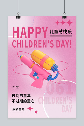 儿童节水枪粉色渐变 3d海报