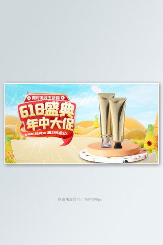 618海报美妆黄色小清新banner