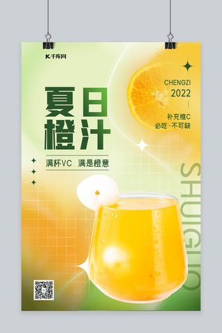 大气夏日橙汁果汁黄色渐变海报
