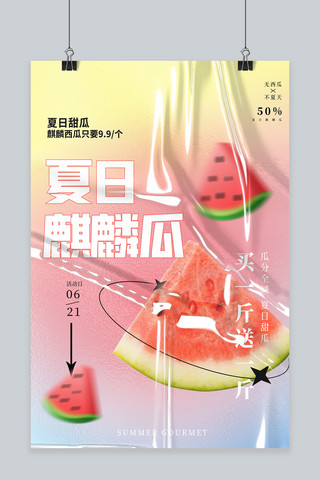 夏日麒麟瓜西瓜渐变酸性 弥散海报