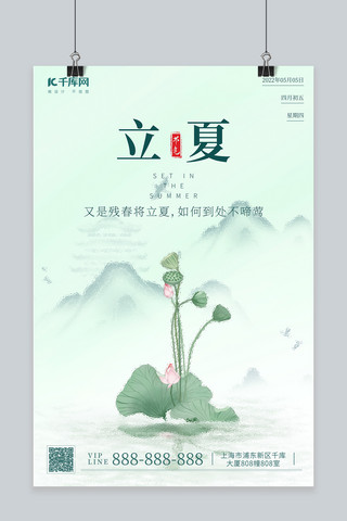 夏至莲花绿色中国风海报