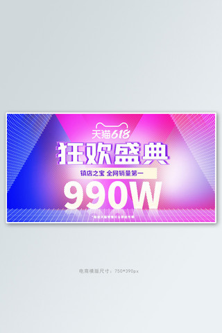 天猫618狂欢海报模板_天猫618销量紫色电商手机横版banner