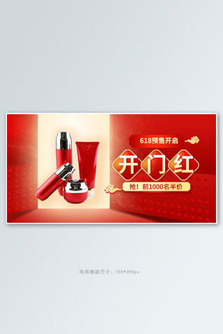开门红横版海报模板_618预售开门红红色创意横版banner