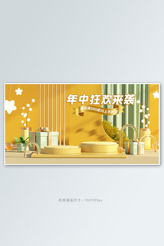 618预售来袭海报模板_618年中大促活动 黄色简约C4D展台banner