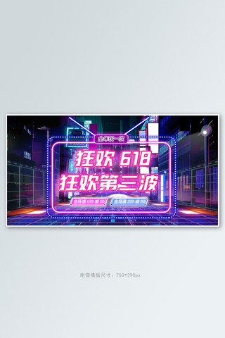 狂欢618直播紫色赛博朋克手机横版banner