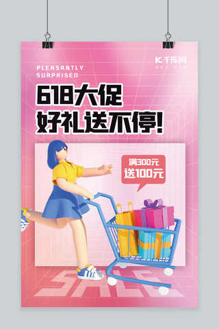 618购物车海报模板_电商618大促销3D购物车粉紫简约海报