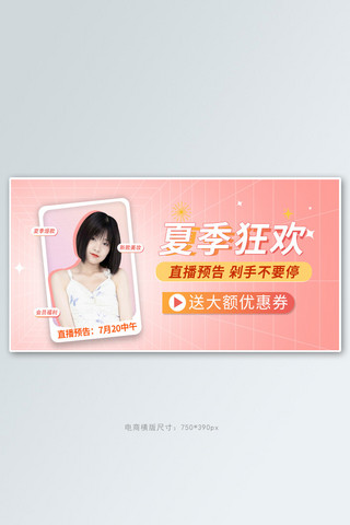 直播预告banner海报模板_夏季狂欢直播预告粉色创意横版banner