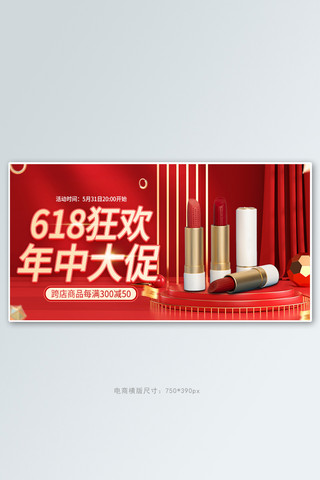 618开门红海报口红红色扁平banner