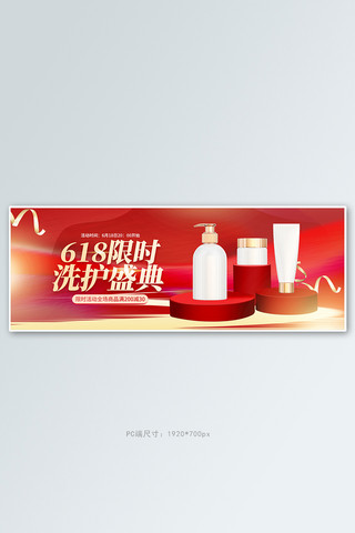 颁奖大屏海报模板_天猫618洗护产品红色简约全屏banner