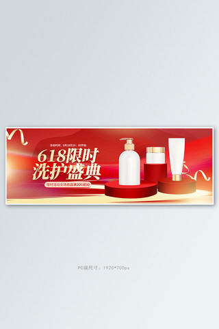 天猫618洗护产品红色简约全屏banner