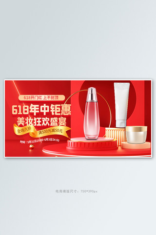 618开门红海报化妆品红色扁平banner