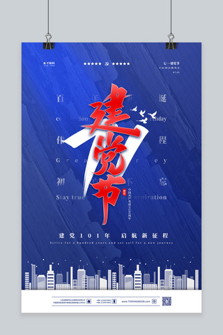 香港建党节海报模板_庆祝建党节蓝色简约海报