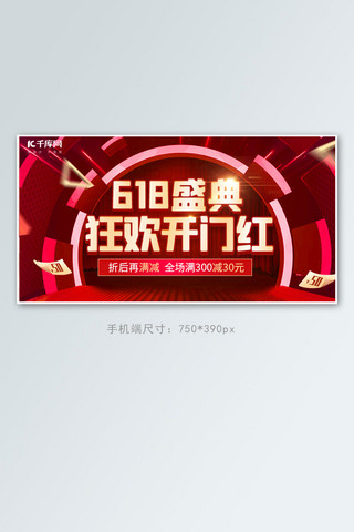 618开门红促销红色通道风 banner