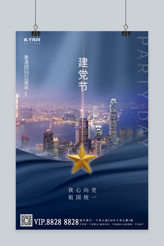 香港建党海报模板_建党节香港蓝色简约海报