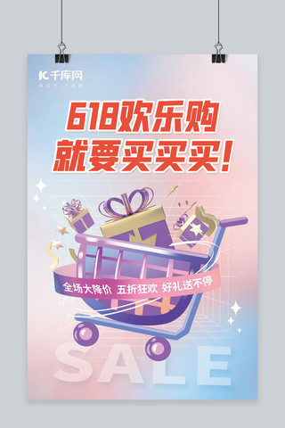 618欢乐购活动促销3D购物车礼盒粉紫简约海报