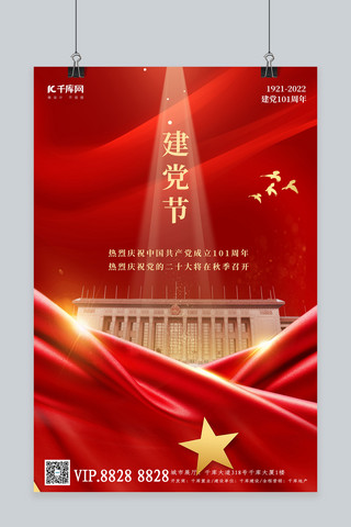 建党节大会堂红丝绸红色简约大气海报