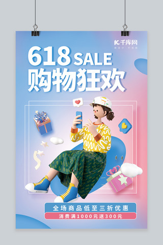 618促销购物狂欢3D女孩礼盒兰粉简约海报