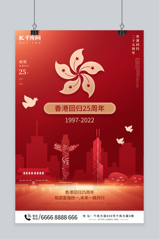 香港回归25周年红色喜庆海报