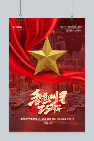 香港回归日海报模板_建党日香港回归香港五角星红色简约海报