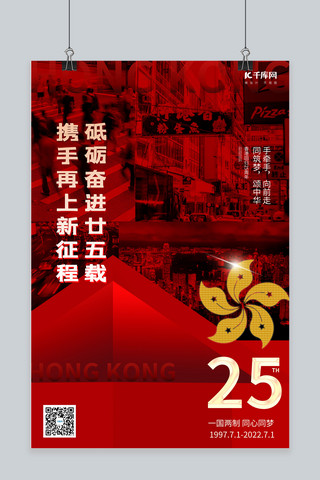 香港回归25周年香港照片红色简约海报