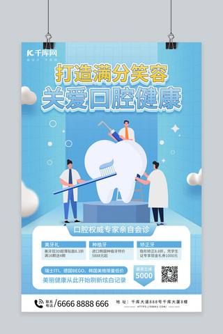 牙齿健康海报模板_口腔健康牙齿清洁蓝色扁平海报