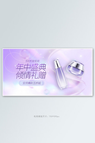 护肤品横版海报模板_618大促护肤品紫色梦幻手机横版banner
