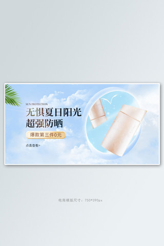 夏季新品防晒霜蓝色清新手机横版banner