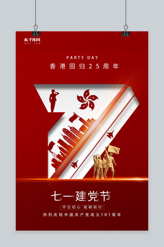 建党节军人香港回归红色简约大气海报