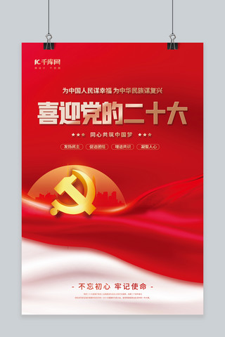 党政喜迎党的二十大党标红色简约海报